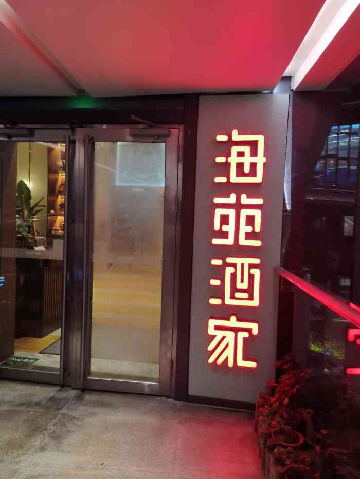 海苑酒家(侨城坊店[薄荷]环境:很舒适的环境,适合商务也适.