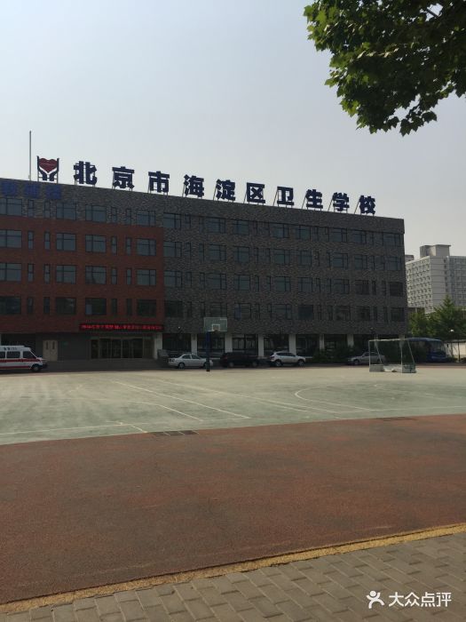 北京市海淀区卫生学校图片 - 第8张