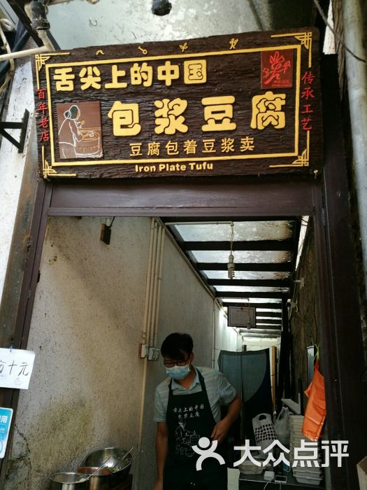 舌尖上的包浆豆腐(束河青龙桥店)门面图片 - 第63张