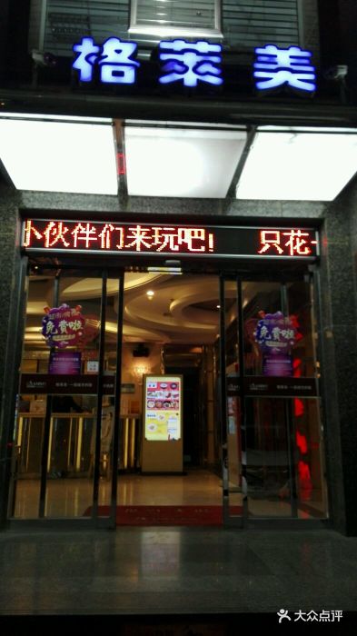 格莱美量贩式ktv(新会路店)图片 - 第1张