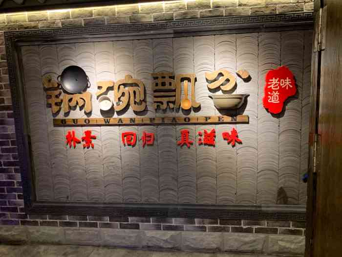锅碗瓢盆(东原悦荟新新park 店)-"感谢大众点评和店家