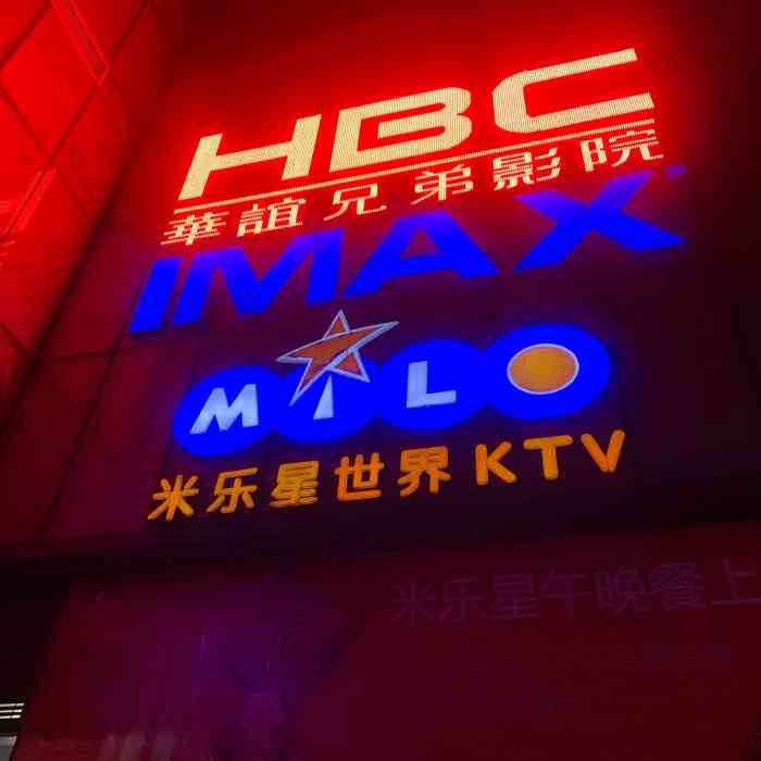 米乐星世界ktv(光谷天地店)