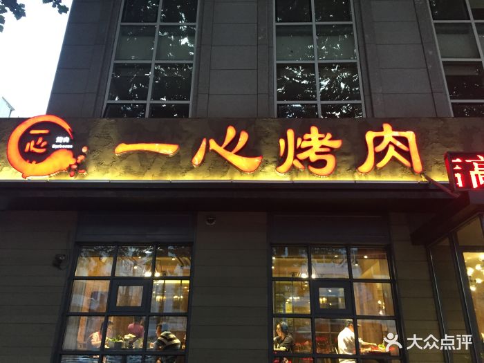 一心烤肉(延安路店)--其他图片-大连美食-大众点评网