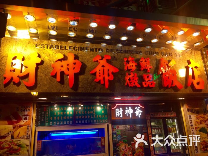 财神爷海鲜饭店-图片-澳门美食-大众点评网