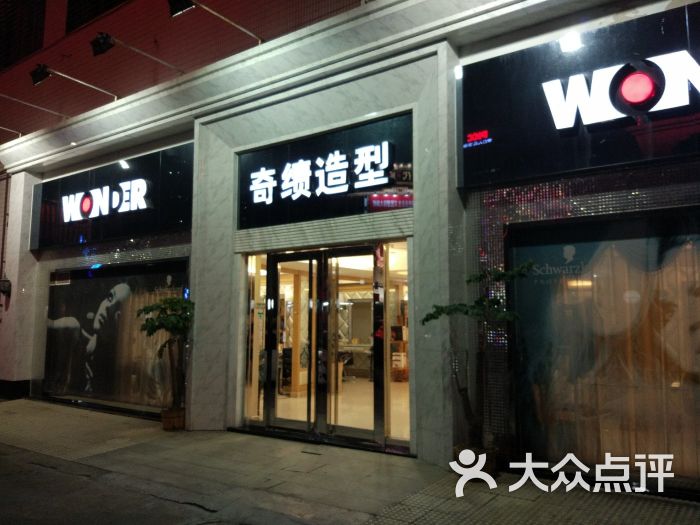 奇迹造型美发(丽宫店)图片 - 第4张