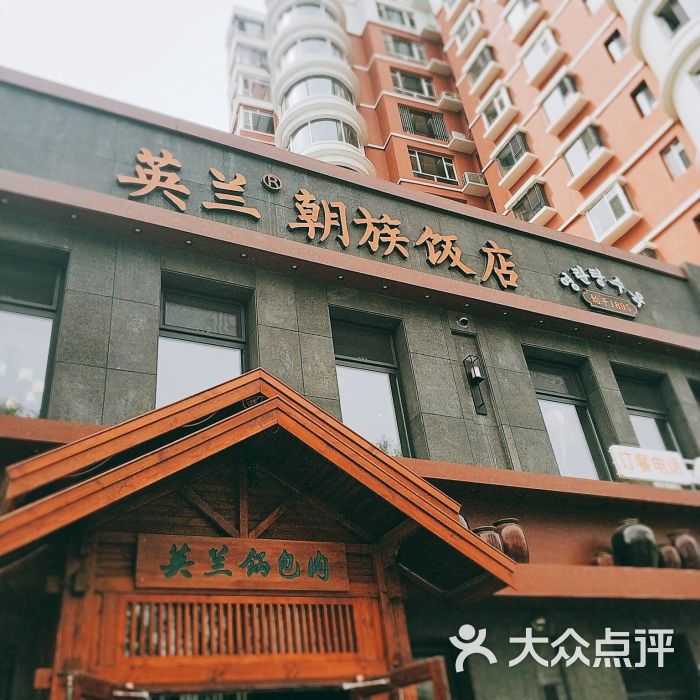英兰朝族饭店-门面图片-梅河口市美食-大众点评网