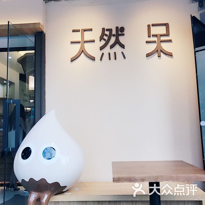 天然呆冰の怪物图片-北京甜品饮品-大众点评网