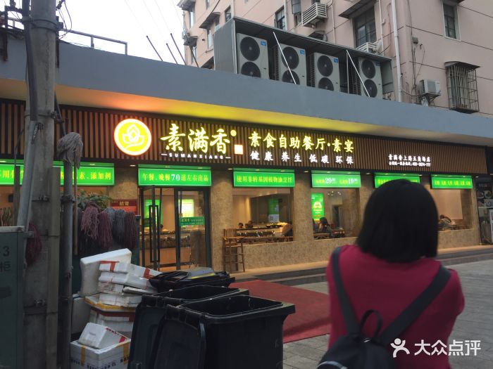 素满香(五角场店)图片