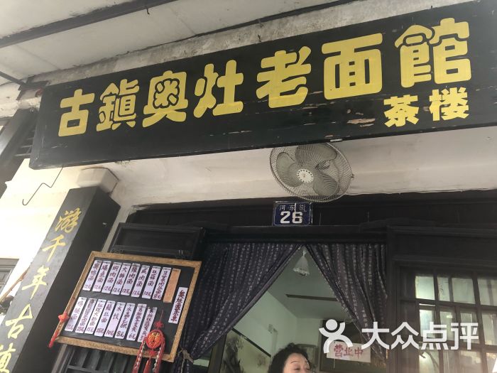 古镇奥灶老面馆图片 第1张