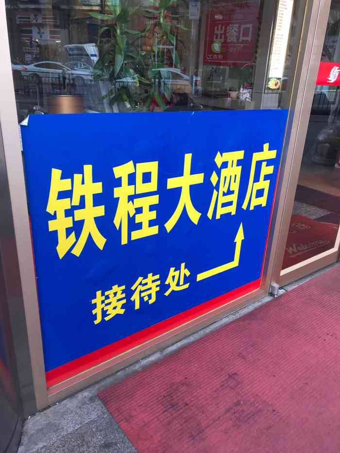 铁程大酒店(广州火车东站店"广州东站边上,附近商场和吃的很多,离3