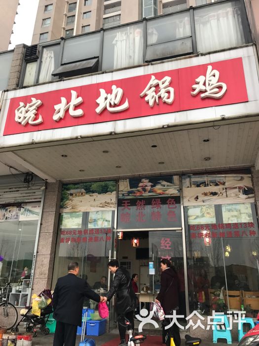 皖北地锅鸡(南京路店)图片 - 第16张