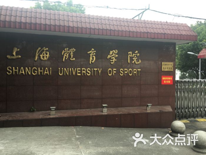 上海体育学院学生宿舍区-北一门图片 - 第6张