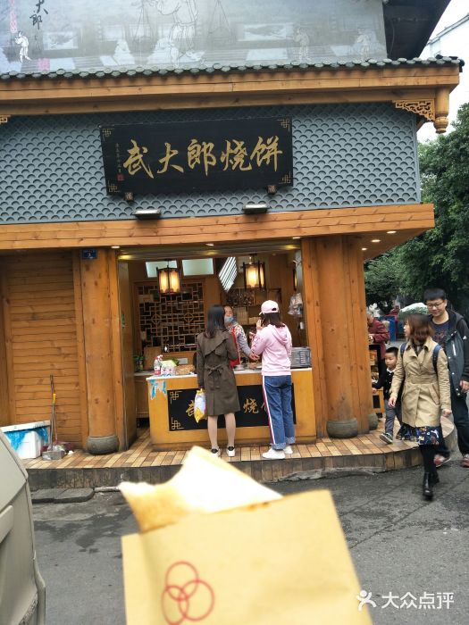 武大郎烧饼(暑袜南街店)图片