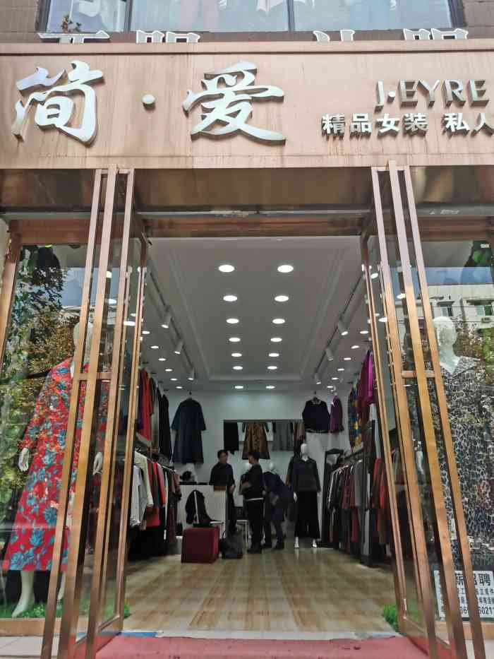 简·爱精品女装-"这家简爱服装店位于班公山区步行街