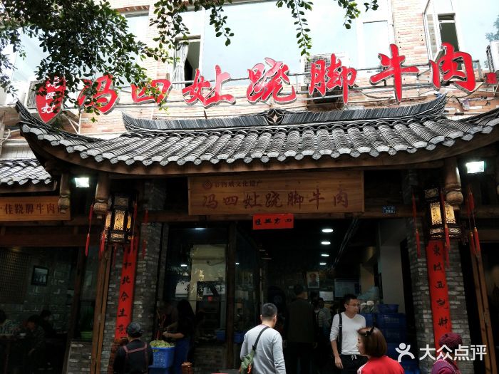 冯四女上跷脚牛肉(百年传承店)门面图片