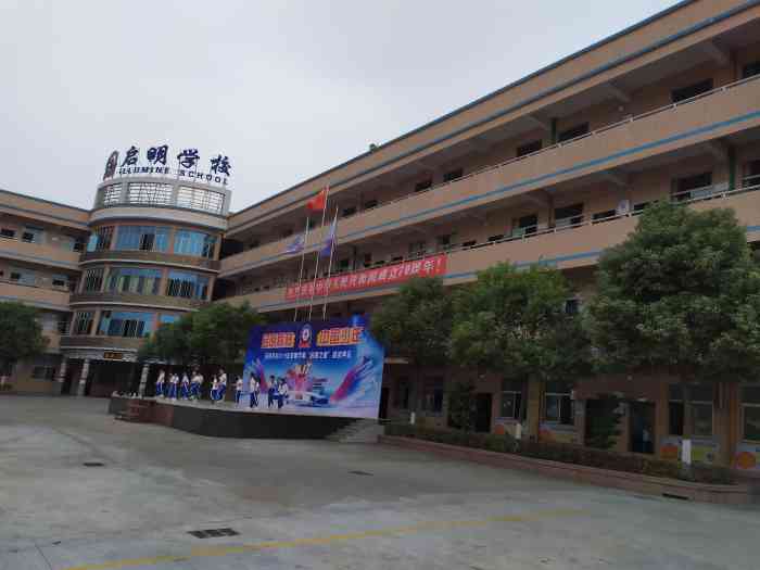 大朗启明学校"东莞市大朗启明学校该校是一所民办学校.