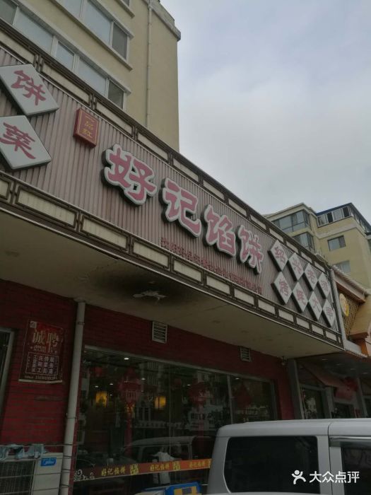 好记馅饼(保工街店-图片-沈阳美食-大众点评网