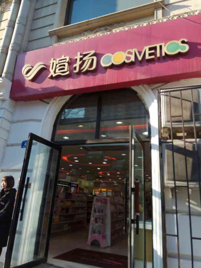 媗扬化妆品(西十二道街店)