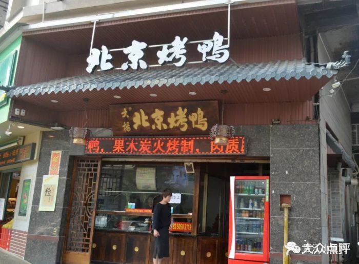 大杨正宗北京挂炉烤鸭(晋江店)图片 - 第1张