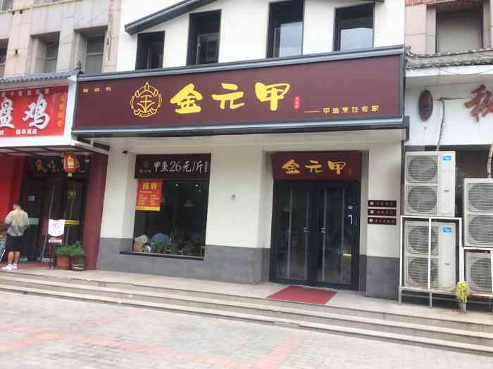 金元甲甲鱼馆(公园茂店)