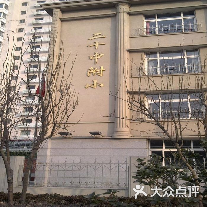 二十中附小59图片-北京小学-大众点评网