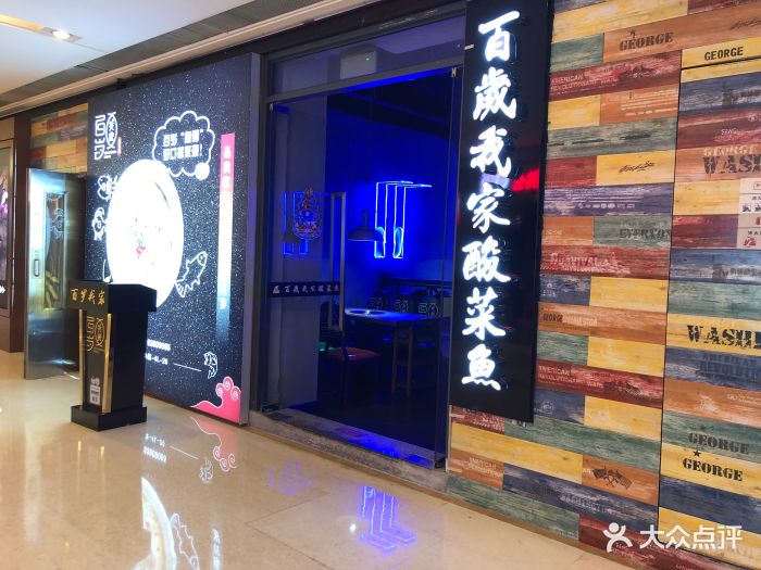 百岁我家酸菜鱼(龙湖时代天街店)图片 - 第81张