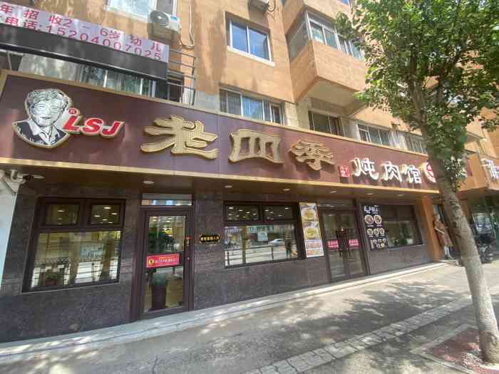 盛京老四季炖肉馆"地点在十三纬路,老四季总店的附近.很干净.