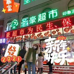 圣豪超市印象济南店