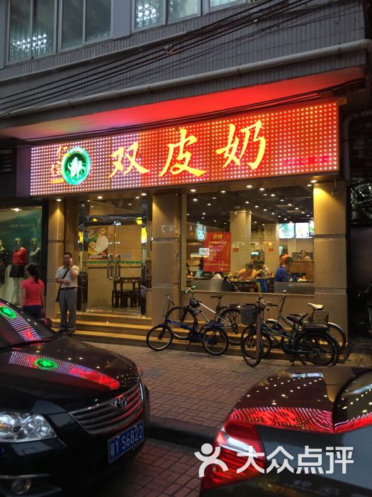 仁信双皮奶(庙前直街店)图片 - 第35张