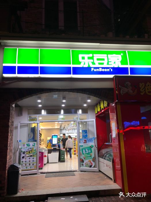 乐豆家便利店(香溢花城店)图片 - 第1张