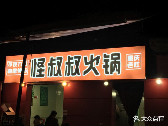 怪叔叔火锅(观音桥总店)图片 - 第594张