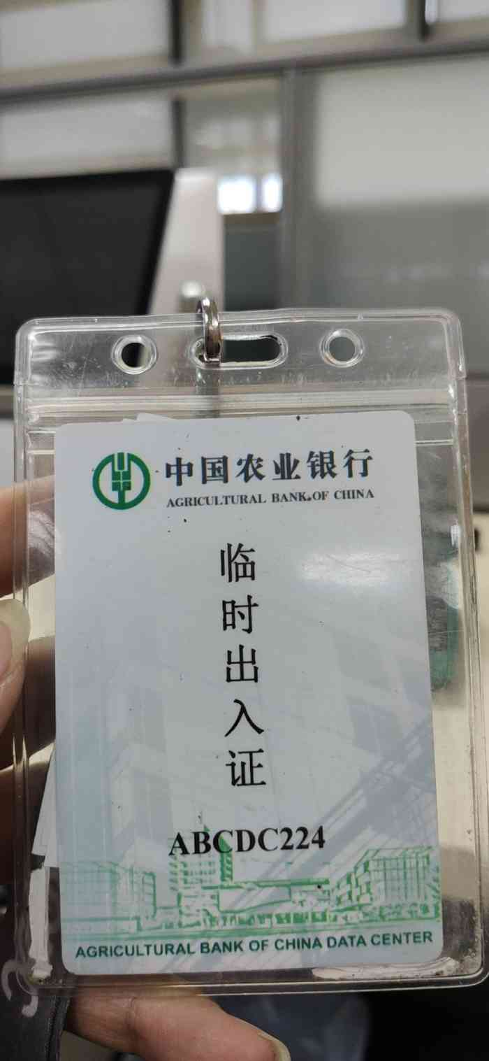 打分 来农行办理业务,这边出入是需要办理临时出入证的,管理非常严格.