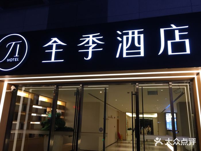 全季酒店(上海外滩天潼路店)图片