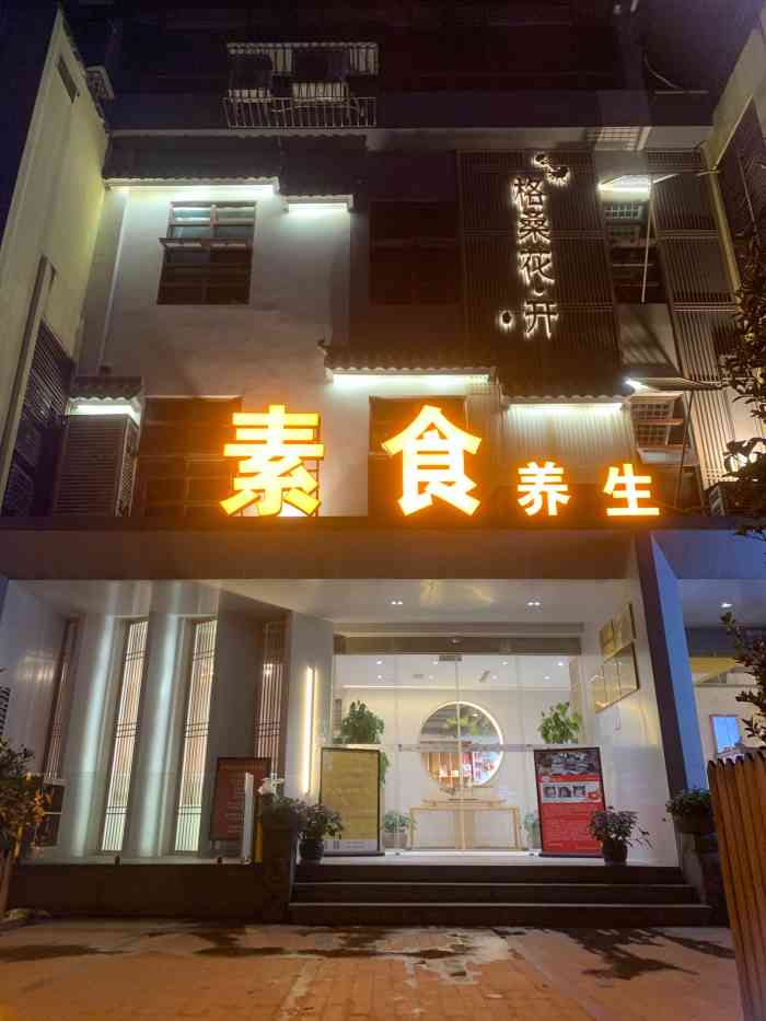 贵阳吉祥格桑花开素食养身餐厅-"作为一家素食餐厅,了