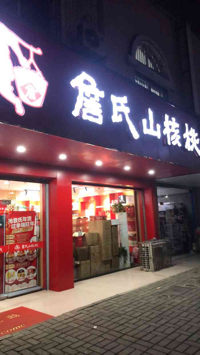 詹氏山核桃(颍上路店)