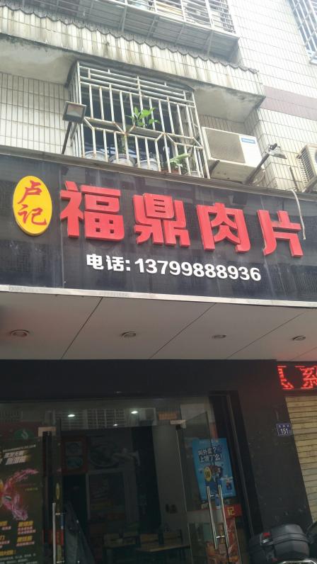 卢盛记福鼎肉片(金汇店"福鼎肉片不愧是店面招牌,味道果然没让我失.