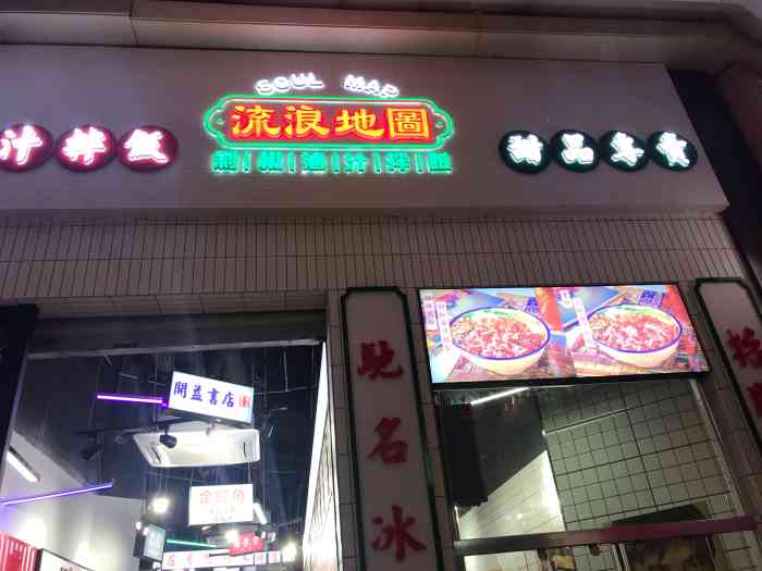 流浪地图剁椒卤汁拌饭(龙湖源著店)