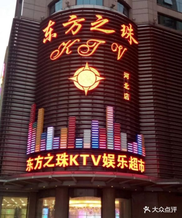 东方之珠连锁ktv(河北店)图片 - 第3张