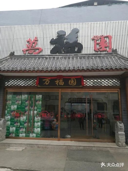 万福园(火炬路店-图片-济宁美食-大众点评网