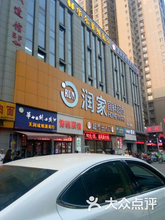 润家宜鲜超市图片 - 第2张