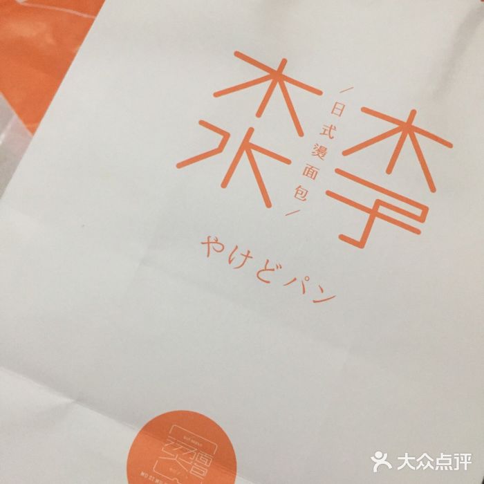 木子木水日式烫面包(光谷世界城店)图片