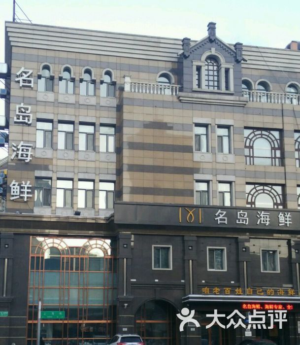 名岛海鲜(爱建店)图片 第340张