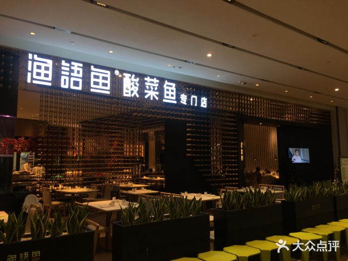 渔语鱼·酸菜鱼专门店(深业上城店)图片