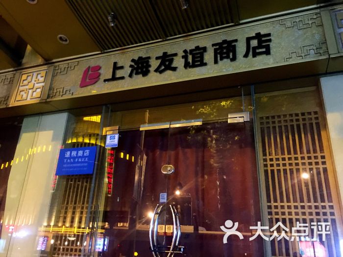 友谊商店(华山路店-图片-上海购物-大众点评网