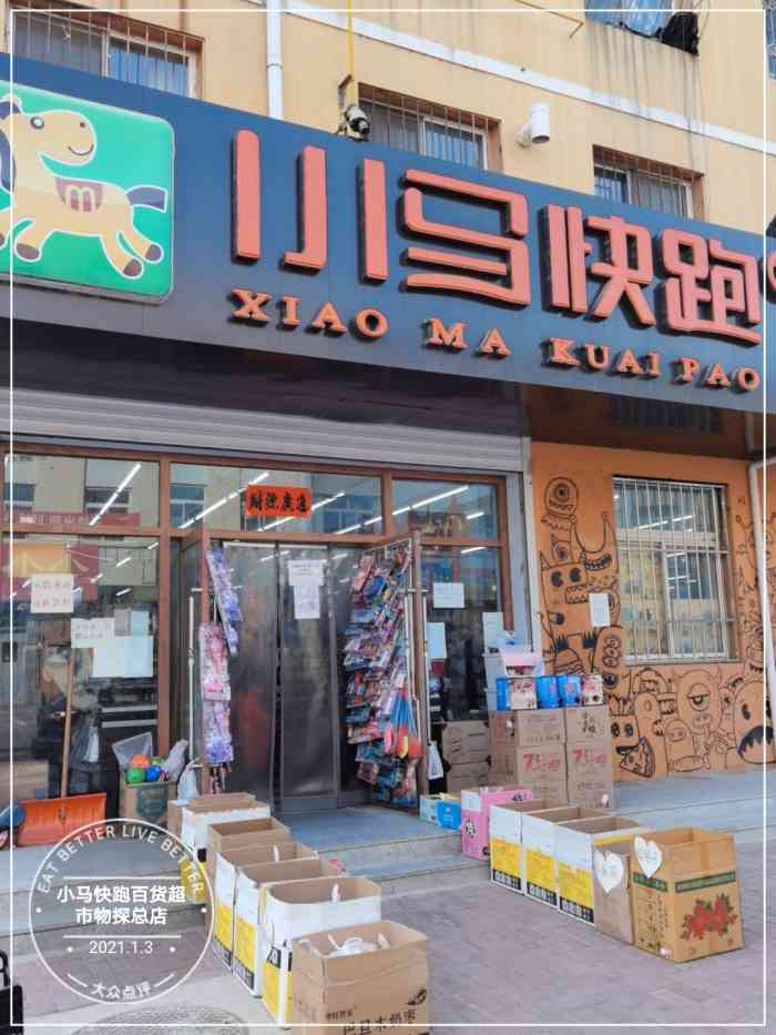 小马快跑百货超市物探总店-"物探这家小马快跑超市是我最爱逛的一家