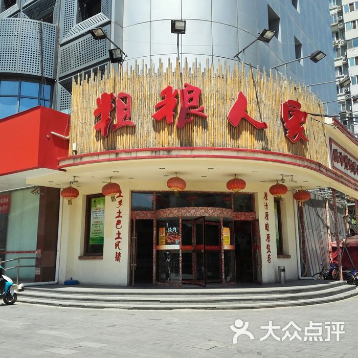 粗粮人家