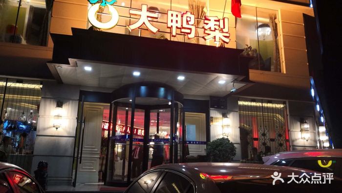 北京大鸭梨烤鸭店(兴华南街店)图片 第256张