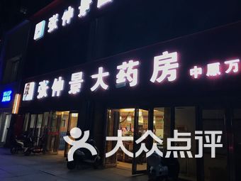 张仲景大药房(华山路店)