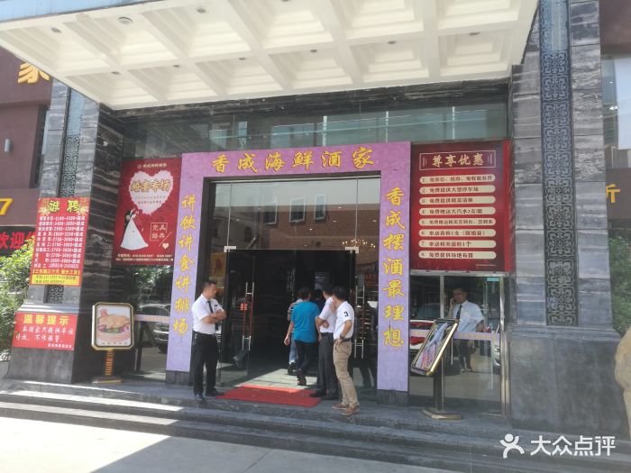 香成海鲜酒家(新塘店)门面图片