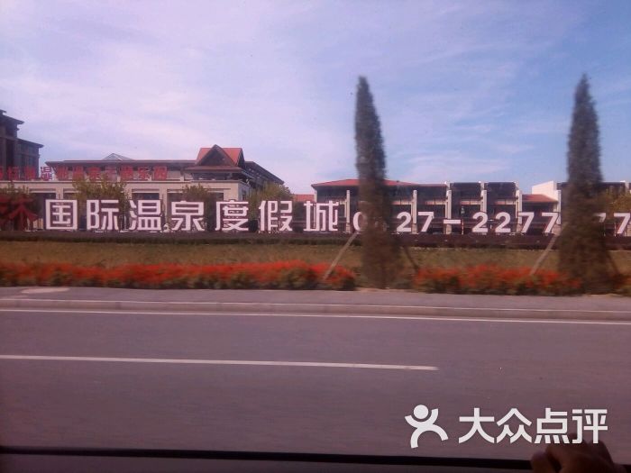 盘锦天沐国际温泉度假城图片 - 第3张